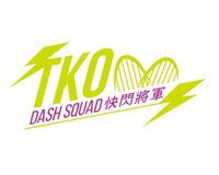 快閃將軍 TKO Dash Squad