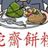 蛇齋餅糉